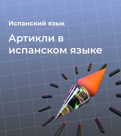 Артикли в испанском языке: правила и таблица для начинающих