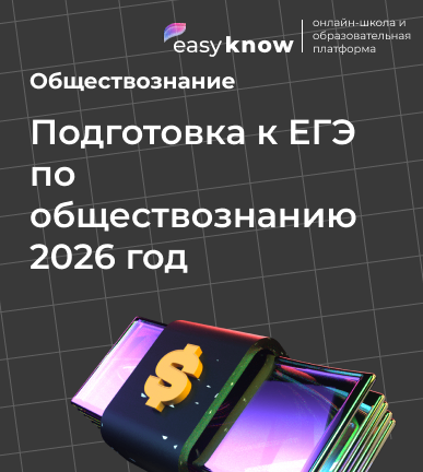 Подготовка к ЕГЭ по обществознанию 2026 год