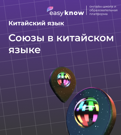 Союзы в китайском языке