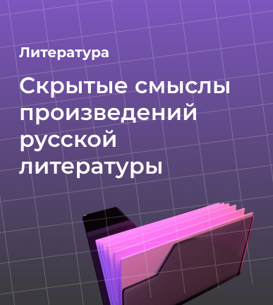 Скрытые смыслы произведений русской литературы