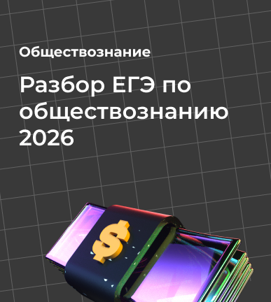 Разбор ЕГЭ по обществознанию 2026