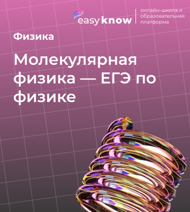 Молекулярная физика — ЕГЭ по физике: теория, формулы и разбор заданий