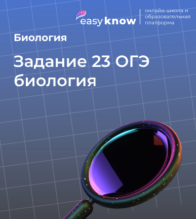 Задание 23 ОГЭ биология 2026: как решать все типы задач на анализ данных