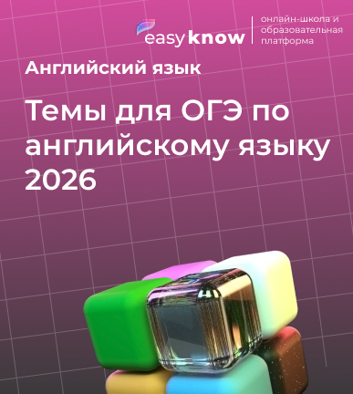 Темы для ОГЭ по английскому языку 2026: полный список и подготовка