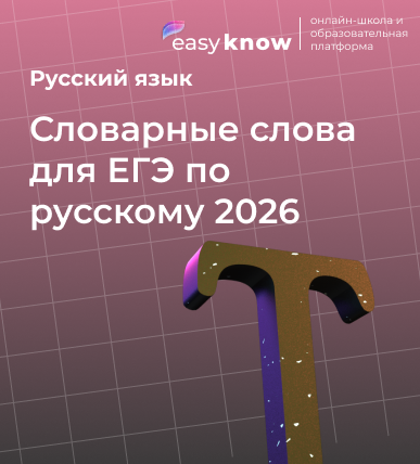 Словарные слова для ЕГЭ по русскому 2026: слова-исключения, паронимы и сложные слова