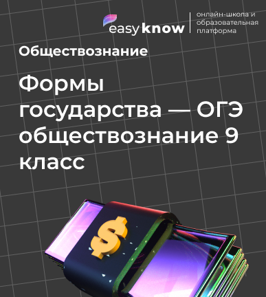 Формы государства — ОГЭ обществознание 9 класс