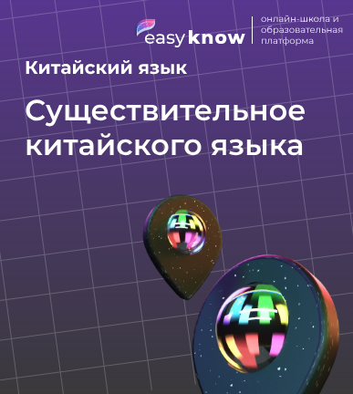 Существительное китайского языка: как устроены имена существительные и как их правильно использовать