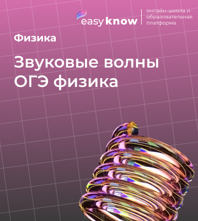Звуковые волны ОГЭ физика: колебания, механические и электромагнитные волны 2026