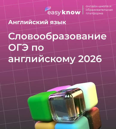 Словообразование ОГЭ по английскому 2026