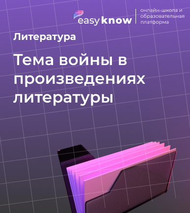 Тема войны в произведениях литературы