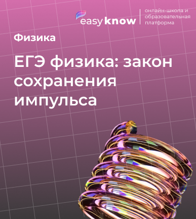 ЕГЭ физика: закон сохранения импульса — теория, формулы и разбор задач