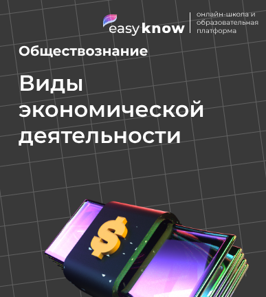 Виды экономической деятельности ОГЭ обществознание 9 класс: как разобраться в формах и не запутаться