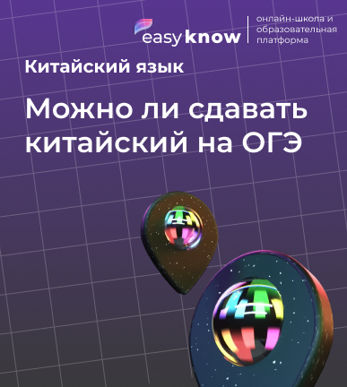 Можно ли сдавать китайский на ОГЭ 2026: готовимся к экзамену по китайскому языку