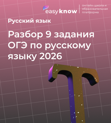 Разбор 9 задания ОГЭ по русскому языку 2026: правила, теория, практика