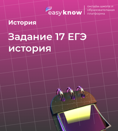 Задание 17 ЕГЭ история 2026: как делать развёрнутый ответ без шпаргалок