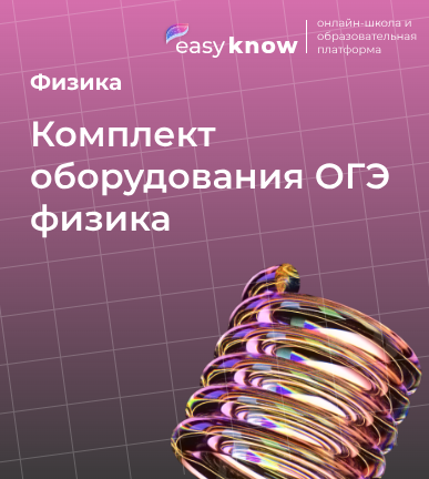 Комплект оборудования ОГЭ физика 2026: что входит в лабораторный набор для экзамена