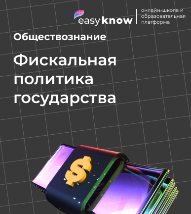 Фискальная политика государства (ЕГЭ обществознание)