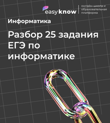 Разбор 25 задания ЕГЭ по информатике