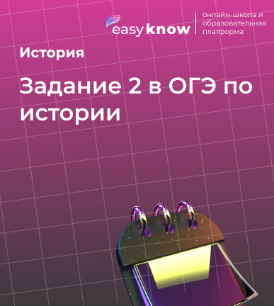 Задание 2 в ОГЭ по истории