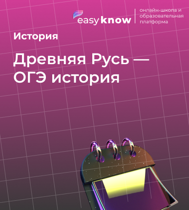 Древняя Русь — ОГЭ история: происхождение государства, культура и ключевые даты