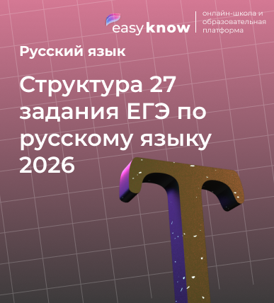 Структура 27 задания ЕГЭ по русскому языку 2026
