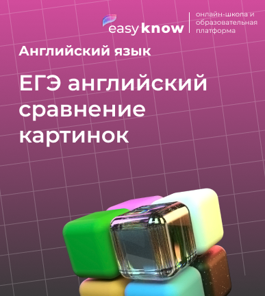 ЕГЭ английский сравнение картинок: как выполнить задание 4 устной части на максимум