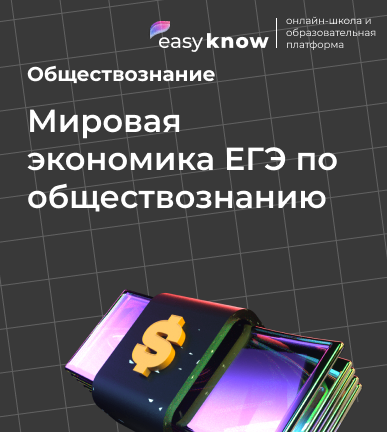Мировая экономика ЕГЭ по обществознанию