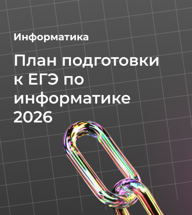 План подготовки к ЕГЭ по информатике 2026: как выйти на высокие баллы
