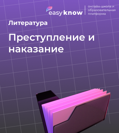 ЕГЭ литература 2026 «Преступление и наказание»: темы Достоевского для сочинения