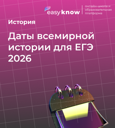 Даты всемирной истории для ЕГЭ 2026