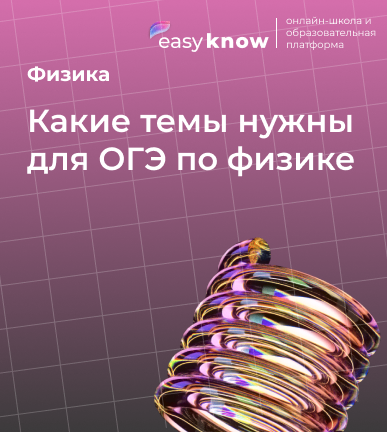 Какие темы нужны для ОГЭ по физике 2026: разбор заданий по темам