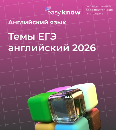 Темы ЕГЭ английский 2026: задания