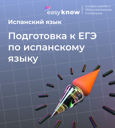 Подготовка к ЕГЭ по испанскому языку