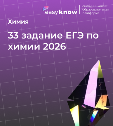 33 задание ЕГЭ по химии: простое объяснение