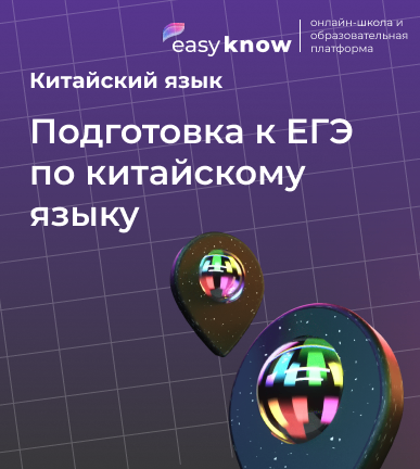 Подготовка к ЕГЭ по китайскому языку — уверенный результат с Easyknow