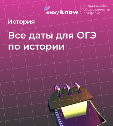 Все даты для ОГЭ по истории 2026: самые важные даты и события по истории ОГЭ