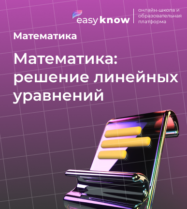 Математика: решение линейных уравнений