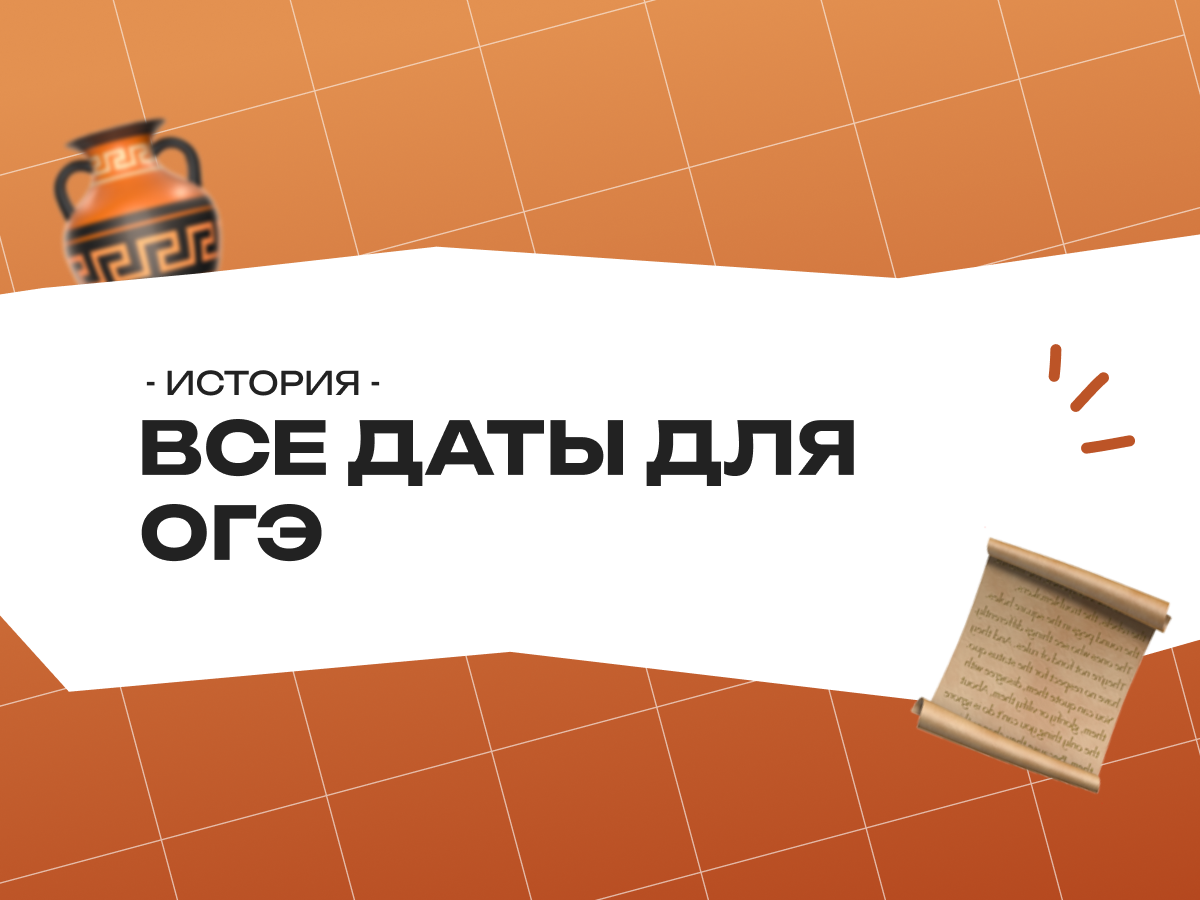 Все даты для ОГЭ по истории 2026: самые важные даты и события по истории ОГЭ