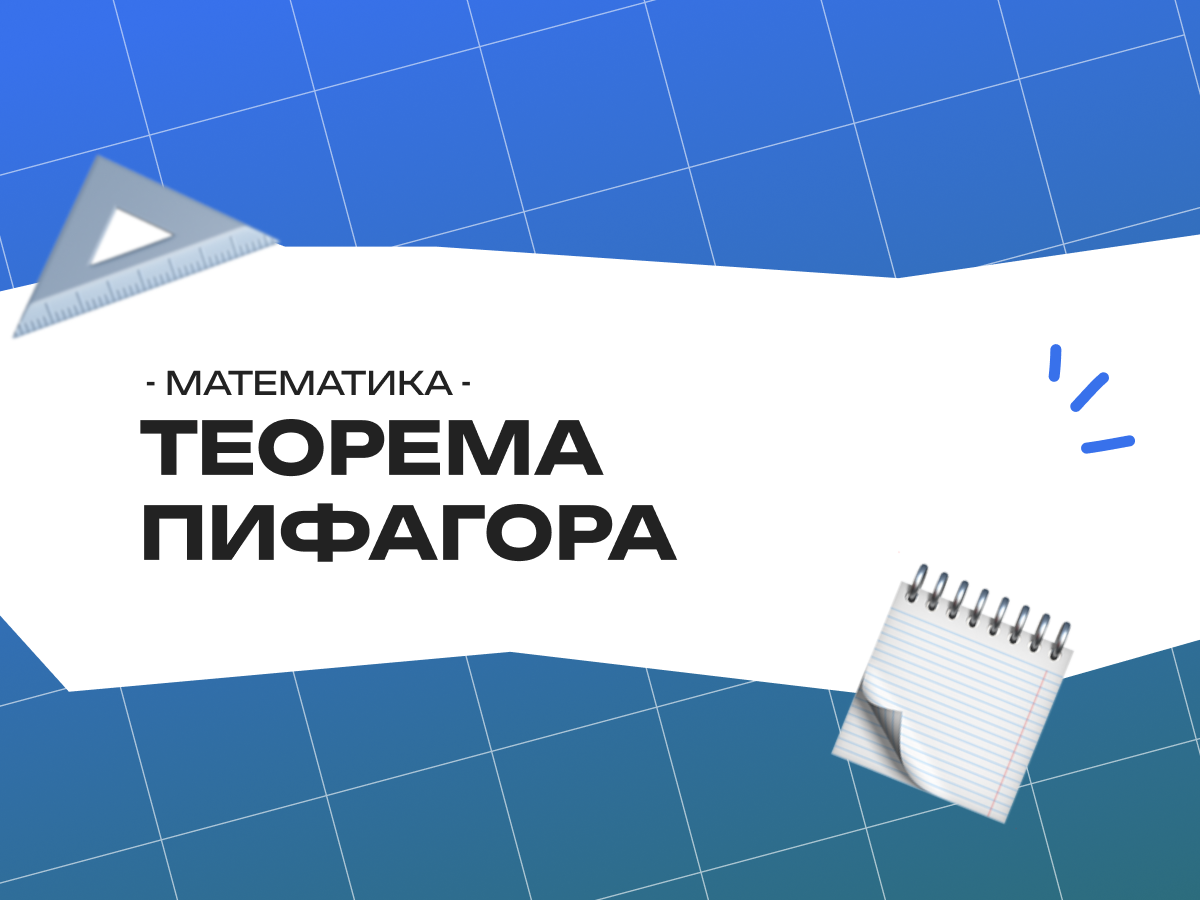 Теорема Пифагора в ОГЭ по математике