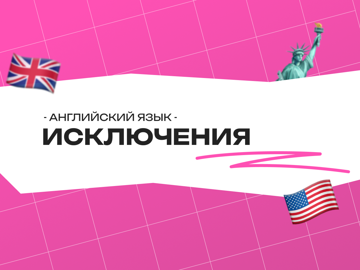 Исключения существительных в английском языке: когда правила не работают