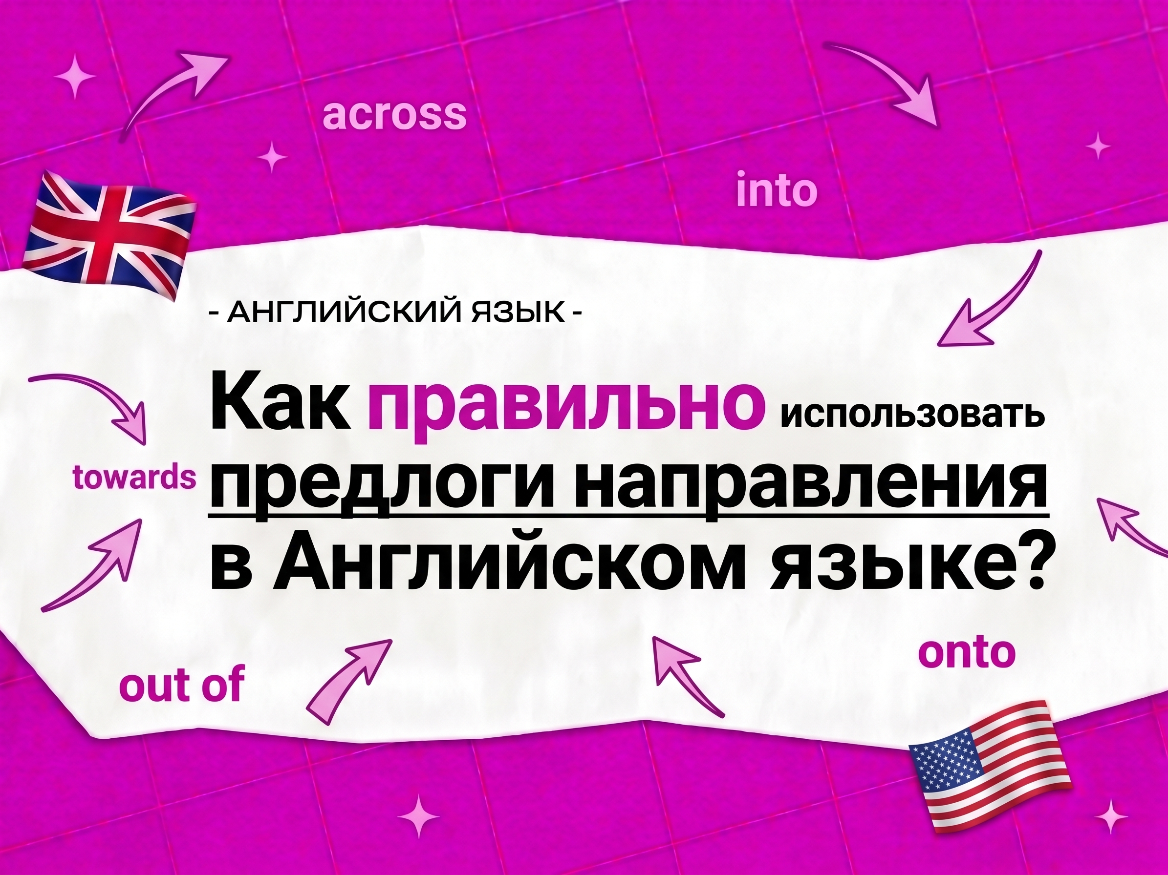 Предлоги направления в английском языке: как использовать правильно в 2026 году