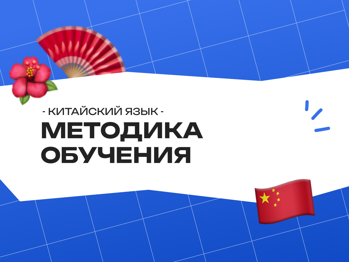 Методика обучения китайскому языку: с чего начать и как добиться результата