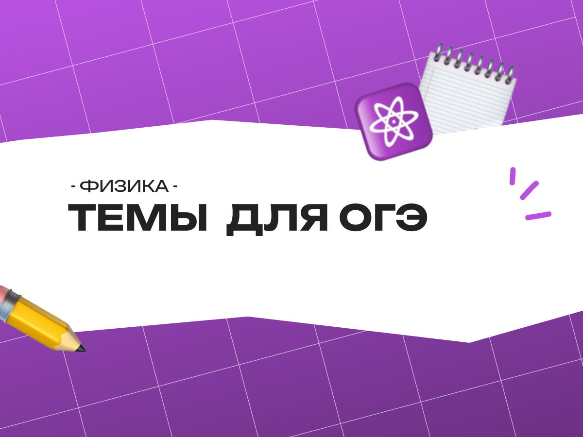 Какие темы нужны для ОГЭ по физике 2026: разбор заданий по темам