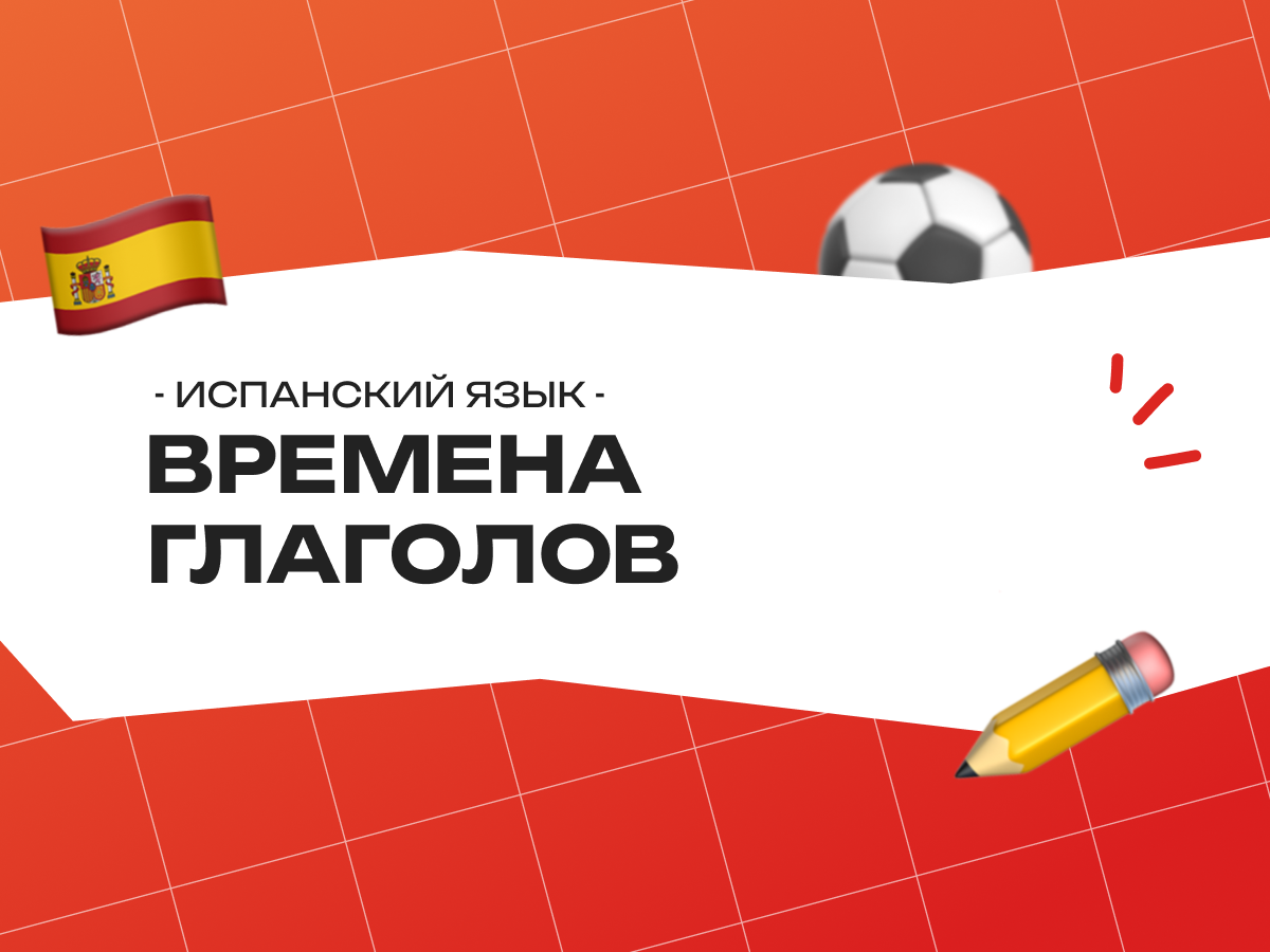 Времена глаголов в испанском языке