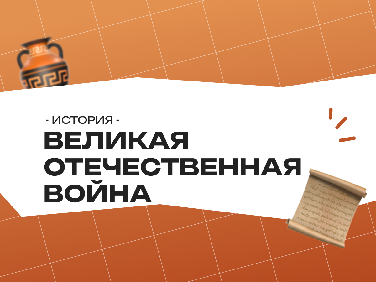 Великая Отечественная война — ЕГЭ история: теория, хронология и вклад в историю