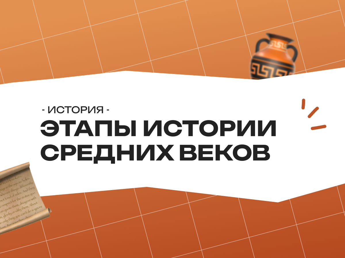 Этапы истории Средних веков