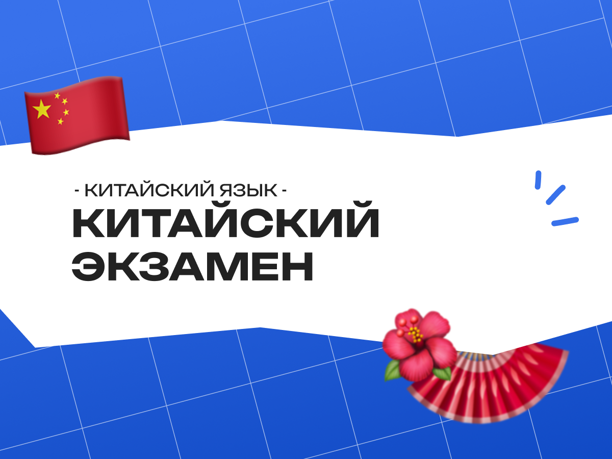 Китайский международный экзамен: HSK, YCT и подготовка к ЕГЭ