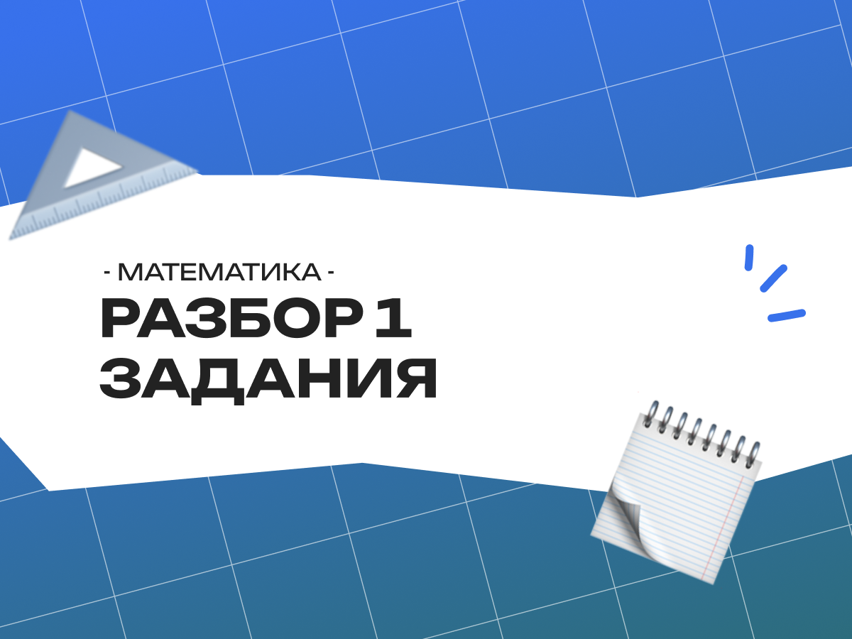 Разбор 1 задания ЕГЭ по профильной математике 2026