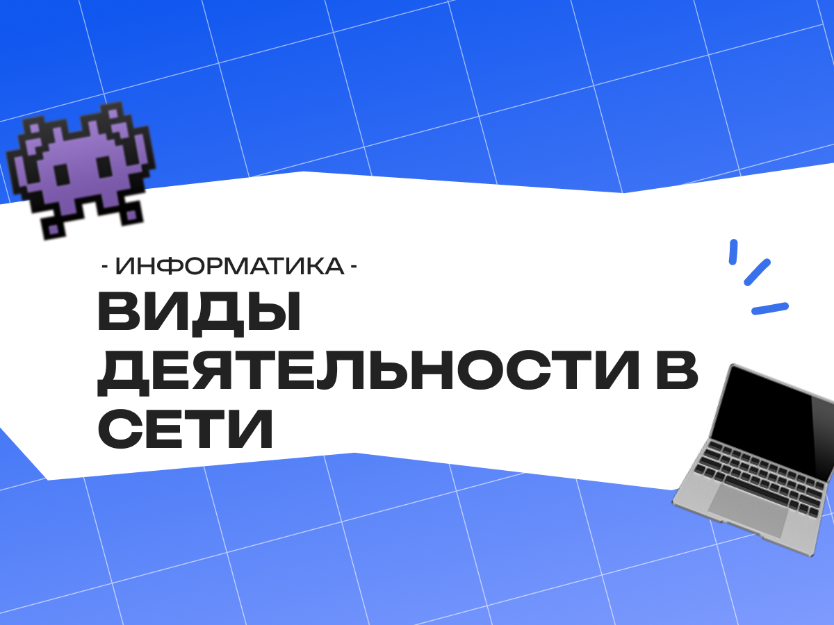Виды деятельности в сети Интернет