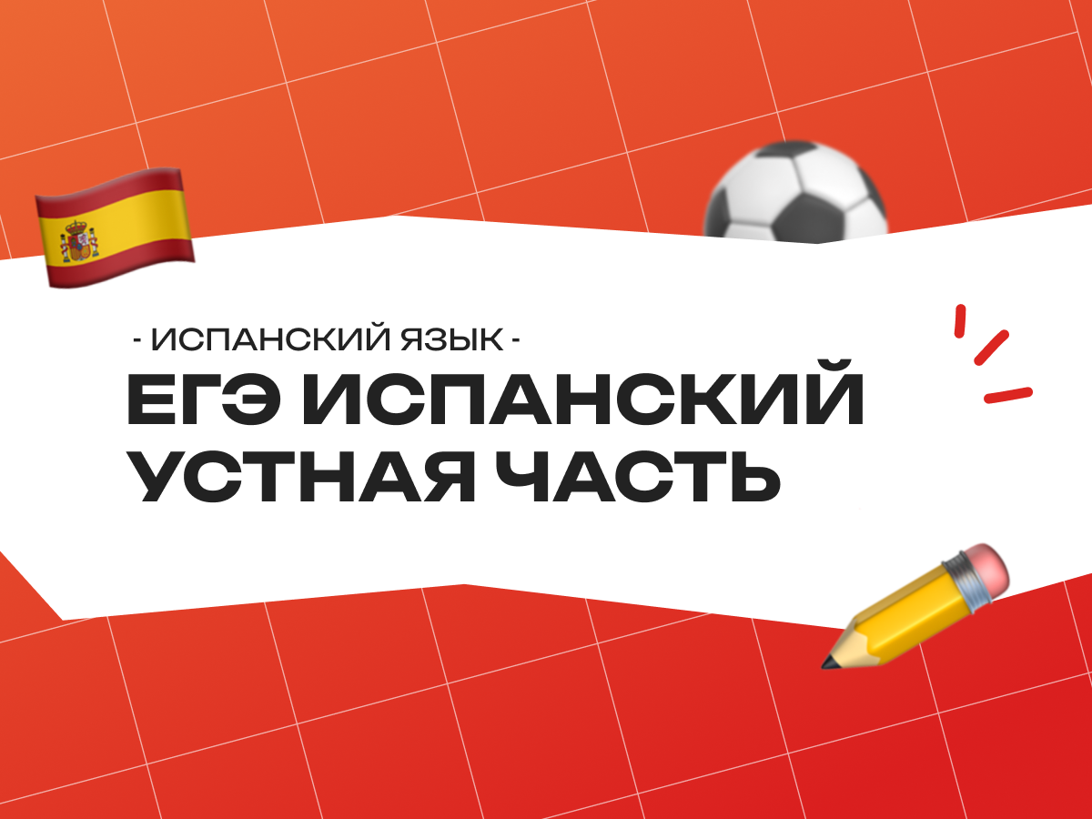 ЕГЭ испанский устная часть 2026: структура, темы и подготовка